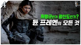 🐫 (4) 은하계에서 가장 광신적인 지하드 전사 프레멘ㅣ듄 세계관과 역사 정리 해설ㅣ드니 빌뇌브 DUNE