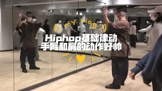 日本街舞课！Hiphop基础律动！skate的练习！