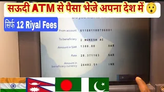 सऊदी एटीएम से पैसा कैसे भेजे | All Country Money Transfer Fawri Bank Atm | Atm Se Paisa Kaise Bheje