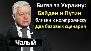 Битва за Украину: Путин и Байден близки к компромиссу? Два базовых сценария. Интересы КНР, РФ, США