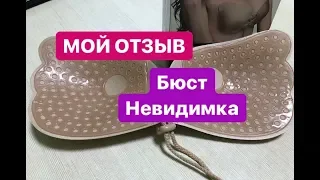 Мой отзыв. Бюстгальтер Fly Bra. Самоклеющийся бюстгальтер невидимка.