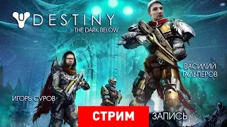 Destiny: The Dark Below – Глубоко во тьме [Запись]