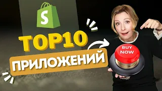 🔥🔥Главные НУЖНЫЕ приложения для Шопифай в 2024. Лучшие маркетинговые стратегии. Цель- разбогатеть 🤑