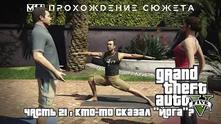 Grand Theft Auto V | Часть 21: Кто-то сказал "Йога"?