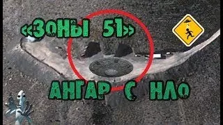 ЗОНА 51 АНГАР С НЛО UFO/ ТОП СЕКРЕТ/ UFO Hangar! Area 51