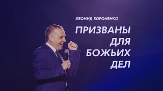 Призваны для Божьих дел - Леонид Вороненко