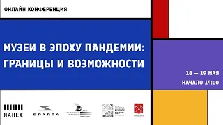 «Музеи в эпоху пандемии: границы и возможности». День 2/ Museums during a Pandemic. Day 2