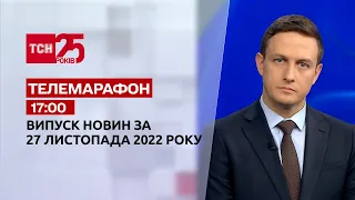 Новини ТСН 17:00 за 27 листопада 2022 року | Новини України