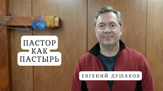 "ПАСТОР КАК ПАСТЫРЬ" - Евгений Душаков. Семинар