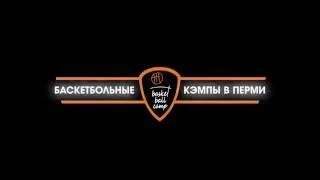 Баскетбольные Кэмпы в Перми!