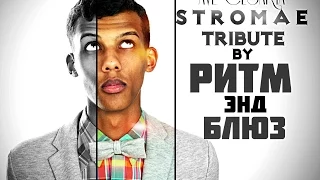 -AVE CESARIA- (LIVE in Kharkiv) Tribute to Stromae Dance Show by РИТМ ЭНД БЛЮЗ 720HD