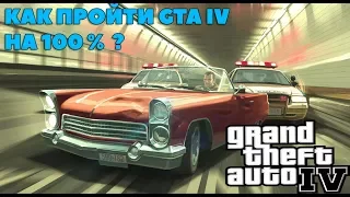 КАК ПРОЙТИ GTA:IV НА 100%?!?