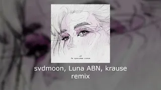 ST - за красивые глаза (svdmoon, Luna ABN, krause remix)