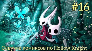озвучка комиксов по Hollow Knight #16