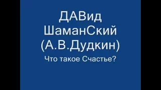 ДАВид ШаманСкий  Что такое Счастье