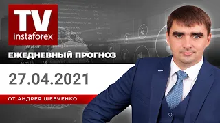 Прогноз на 27.04.2021 от Андрея Шевченко: Обзор рынка. Торговые идеи. Ответы на вопросы.