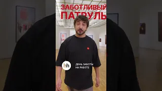 День заботы на работе от hh.ru: Третьяковская галерея