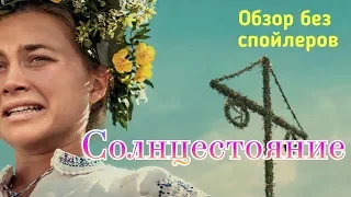 Солнцестояние/ Обзор фильма без спойлеров