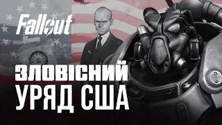 Анклав: схиблений уряд нової Америки | ЛОР серії Fallout
