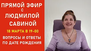 ПРЯМОЙ ЭФИР по ДАТЕ РОЖДЕНИЯ - ВОПРОСЫ и ОТВЕТЫ | ЛЮДМИЛА САВИНА 18 марта  в 19:00