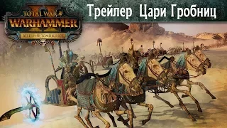 🇷🇺 Цари Гробниц Total War WARHAMMER 2 Tomb Kings Trailer трейлер с переводом на русский