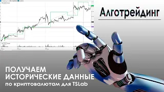 Получаем исторические данные по криптовалютам для TSLab