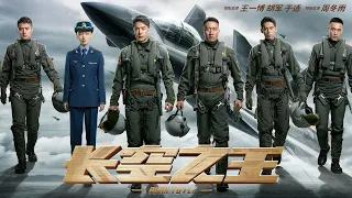 ENG SUB[2023全网首播]《长空之王/Born to Fly》王一博、胡军演绎高空极限操作！ (王一博/胡军/周冬雨/于适等主演)#action #动作