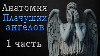 Кто такие Плачущие ангелы? - 1 часть. | Доктор Кто.