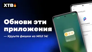 🚀 Улучши СВОЙ Xiaomi с MIUI 12.5/MIUI 13 новыми ФИШКАМИ из MIUI 14!