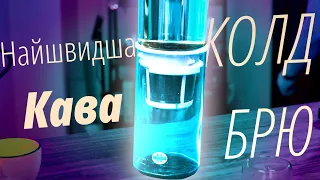 Холодна Кава за 45 хвилин - Hario Water Dripper Drop