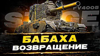 БАБАХА  ВОЗВРАЩЕНИЕ - 100% отметки на FV4005 ( 2 сезон 1 эпизод )