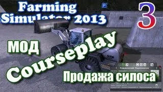 Farming Simulator 2013 - Courseplay продажа силоса