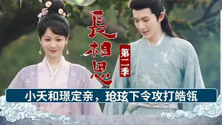 《长相思第二季》18：玱玹下令攻打皓瓴，小夭和璟定亲