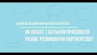 ЯК ШКОЛІ І БАТЬКАМ ПРАЦЮВАТИ РАЗОМ, РОЗВИВАЮЧИ ПАРТНЕРСТВО?