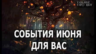 События Июня для вас 🔥 расклад таро