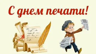 С Днем печати! Видео поздравление