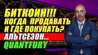 БИТКОИН!!! КОГДА  ПРОДАВАТЬ И ГДЕ ПОКУПАТЬ?? АЛЬТСЕЗОН ПО ....