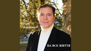 На все життя