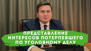 Представление интересов потерпевшего по уголовному делу