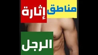 14 منطقة لإثارة الرجل فتعلمي كيف