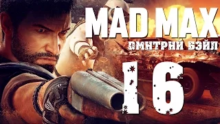 Прохождение MAD MAX (Безумный Макс)— Часть 16: Двигатель "Вождь"