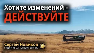 Хотите изменений – действуйте #МысльНаПодумать