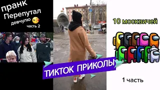 ТИК ТОК ПРИКОЛЫ / ЛУЧШИЕ СМЕШНЫЕ ВИДЕО TIK TOK 01/29/2021