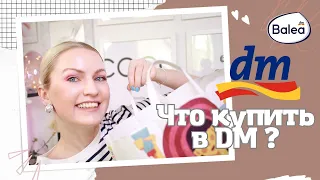 DM HAUL/ЧТО КУПИТЬ В НЕМЕЦКОЙ ДРОГЕРИИ/КОСМЕТИКА ИЗ DM/ НОВЫЕ СОЛНЦЕЗАЩИТНЫЕ СРЕДСТВА ДЛЯ ЛИЦА