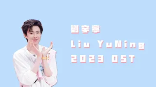 十分鐘聽2023劉宇寧OST ｜ Liu YuNing 2023 OST in 10 mins