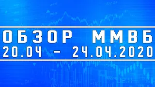 Обзор ММВБ на 20.04.2020 - 24.04.2020 + Нефть + Доллар + РТС + SP500