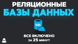 Базы данных SQL уроки для начинающих. SELECT, JOINS, GROUP BY, INSERT, UPDATE, WHERE