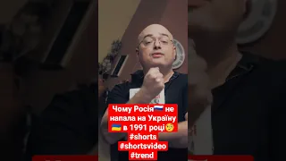 📌Чому Росія🇷🇺 не напала на Україну 🇺🇦в 1991 році? 🧐  #shorts #ukraine #share #shortvideo #trend