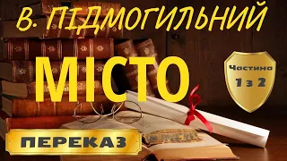 Місто. Валер’ян Підмогильний. (Частина 1 з 2)