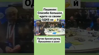 Пашинян публично отказался подписать итоговую декларацию ОДКБ. Унижение путина и лукашенко.